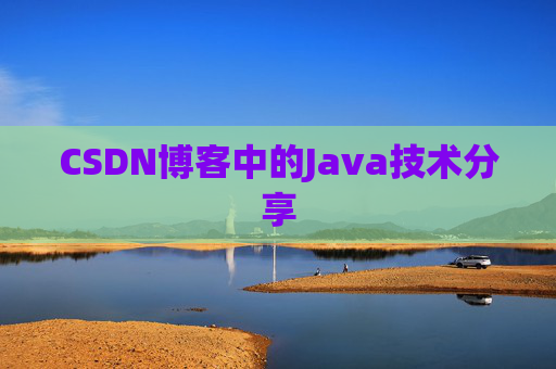 CSDN博客中的Java技术分享